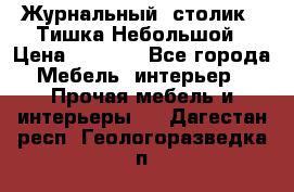 Журнальный  столик  “Тишка“Небольшой › Цена ­ 1 000 - Все города Мебель, интерьер » Прочая мебель и интерьеры   . Дагестан респ.,Геологоразведка п.